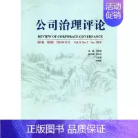 [正版]公司治理评论 李维安 主编 管理学理论管理类方面图书 书籍 经济日报出版