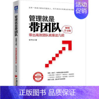 [正版]管理就是带团队 带出高效团队就靠这几招 视频学习版 张子凡 著 管理学图书 管理类经典案例参考书籍 中国经济出版