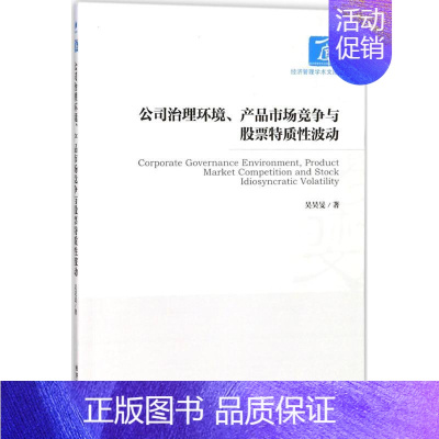 [正版]公司治理环境、产品市场竞争与股票特质性波动 吴昊旻 著 企业管理类图书 公司经营运营管理学方面的书籍 经济管理出
