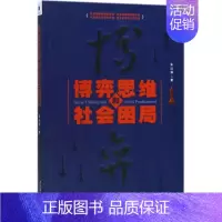 [正版]博弈思维和社会困局 朱富强 管理类专业图书 公司经营运营管理学方面的书籍 经济管理出版