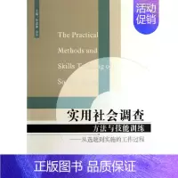 [正版]实用社会调查方法与技能训练 罗清萍,余芳 编 企业管理类图书 公司经营运营管理学方面的书籍 经济管理出版