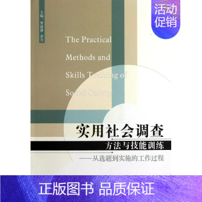 [正版]实用社会调查方法与技能训练 罗清萍,余芳 编 企业管理类图书 公司经营运营管理学方面的书籍 经济管理出版