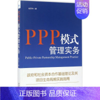 [正版]PPP模式管理实务 姚秀华 著 著 管理类管理学专业图书 书籍 经济管理出版