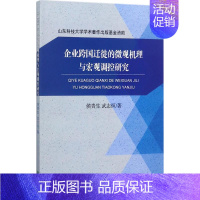 [正版]企业跨国迁徙的微观机理与宏观调控研究 侯贵生,武志恒 著 著 企业管理类图书 公司经营运营管理学方面的书籍 经济