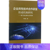 [正版]企业共性技术合作研发形成机制研究 郑月龙 著 企业管理类图书 公司经营运营管理学方面的书籍 经济管理出版