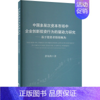 [正版]中国多层次资本市场中企业创新投资行为的驱动力研究——基于投资者情绪视角 薛海燕 著 公司企业等管理学管理类书籍