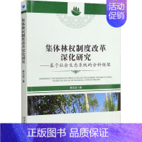 [正版]集体林权制度改革深化研究——基于社会生态系统的分析框架 蔡志坚 著 管理类管理学专业图书 书籍 经济管理出版