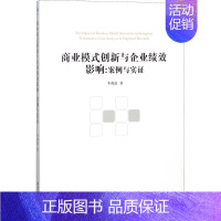 [正版]商业模式创新与企业绩效影响 李鸿磊 管理学理论管理类方面图书 书籍 经济管理出版