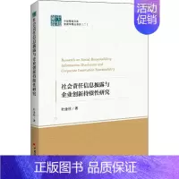 [正版]社会责任信息披露与企业创新持续性研究 杜金柱 著 管理类管理学专业图书 书籍 中国经济出版