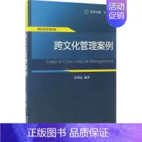 [正版]跨文化管理案例 张智远 编著 企业管理类图书 公司经营运营管理学方面的书籍 经济科学出版