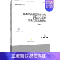 [正版]基本公共服务均等化与农村公立医院医生工作激励研究 董香书 管理学理论管理类方面图书 书籍 首都经济贸易大学出