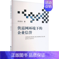 [正版]供需网环境下的企业信誉 肖艳玲 著 管理类管理学专业图书 书籍 中国财政经济出版