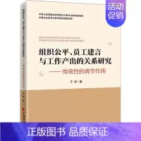 [正版]组织公平、员工建言与工作产出的关系研究——传统性的调节作用 于米 著 管理类管理学专业图书 书籍 中国经济出