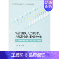 [正版]高管团队人力资本、内部控制与投资效率——基于中国创业板上市公司的实证研究 冷军 管理类管理学专业图书 书籍