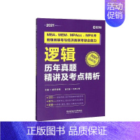 [正版]MBA、MEM、MPAcc、MPA等管理类联考与经济类联考综合能力逻辑历年真题精讲及考点精析 RT都学课堂主编北