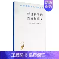 [正版]经济科学的性质和意义 [英] 莱昂内尔 罗宾 经济类 经济学理论 经济学方法论 现代经济理论书籍书店