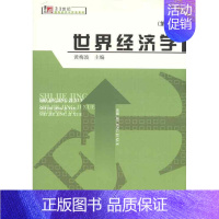 [正版]世界经济学 第二版 21世纪国际经济与贸易系列 适合于高等院校财经类专业师生的教学和研究 黄梅波 编 复旦大学出