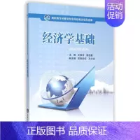 [正版]经济学基础(高职高专经管类专业特色教改项目成果) 书籍 木垛图书