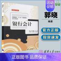 [正版]银行会计 郭晓著 银行会计 年度决算和财务会计报告的编制等具体业务的核算 经济管理类 有实务操作技能 清华大学