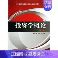 [正版]投资学概论-第三版 李焕林 东北财经大学出版社 经济管理类 书籍