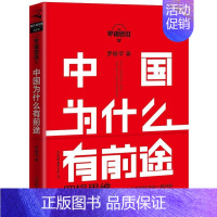 [正版]罗辑思维 中国为什么有前途 罗振宇 把握机会 未来二十年经济走势经济学原理金融入门理财常识管理基础知识投资理财经