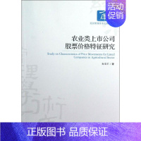 [正版]农业类上市公司股票价格特征研究 孙志红 管理类专业图书 公司经营运营管理学方面的书籍 经济管理出版