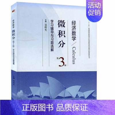 [正版]经济数学 微积分 3版 学习辅导与习题选解 吴传生 高教版 经济管理类学生参考书 微积分复习书 图书籍