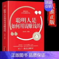[抖音同款]聪明人是如何用钱赚钱的 [正版]抖音同款赚钱之道稳赚书籍正聪明人是如何用钱赚钱的让你财富倍增的七步法则副