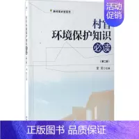 [正版]村官环境保护知识X读 第2版 李笑 主编 企业管理类图书 公司经营运营管理学方面的书籍 经济管理出版