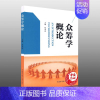 [正版]众筹学概论 张本照著 金融与投资 金融银行货币理论 财经类经济管理专业指导参考书 中国科学技术大学出版社9787