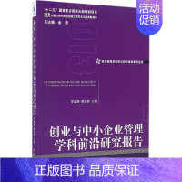 [正版]创业与中小企业管理学科前沿研究报告2013 罗国锋,郁培丽 主编 企业管理类图书 公司经营运营管理学方面的书籍