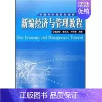 [正版]新编经济与管理教程 戴淑芬 企业管理类图书 公司经营运营管理学方面的书籍 科学出版