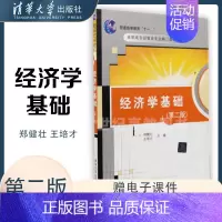 理科 [正版]清华经济学基础第2版 郑健壮王培才第二版 清华社 高职高专经管类专业高职升本财大会计和金融专业课宏微观经济