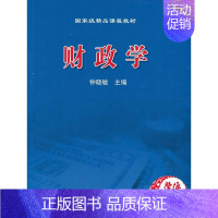 [正版]财政学 钟晓敏 高等教育出版社 9787040297423 经济 管理类各专业本科研究生教学用书