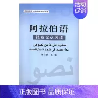 [正版]阿拉伯语经贸文章选读 杨言洪 对外经济贸易大学出版社 人文学类 书籍