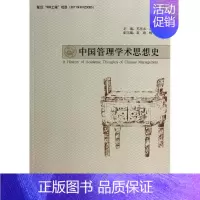 [正版]中国管理学术思想史 苏东水//苏宗伟作 管理学理论管理类方面图书 书籍 经济管理出版