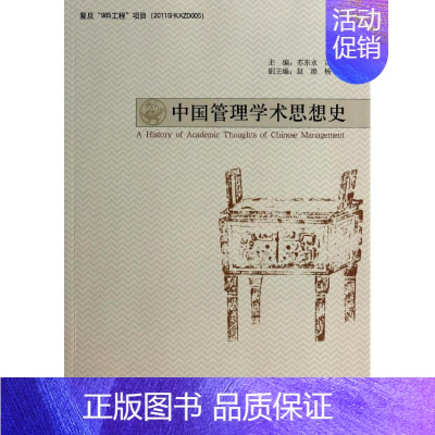 [正版]中国管理学术思想史 苏东水//苏宗伟作 管理学理论管理类方面图书 书籍 经济管理出版