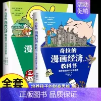 [抖音同款]2册奇拉的漫画经济教科书 [正版]全套2册奇拉的漫画经济教科书 儿童经济学简单易懂的经济学原理 透过经济看世