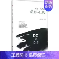 [正版]沉重与狂飙 陆新之 主编 财富论坛经济类金融学基础知识图书 成功励志类书籍 西南财经大学出版