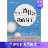 [正版]拿什么留住你,我的员工 无 王国军 等 编者 企业管理类图书 公司经营运营管理学方面的书籍 经济科学出版