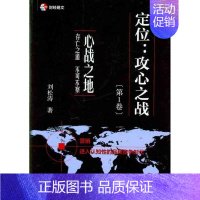 [正版]定位:攻心之战(第1卷)心战之地 刘松涛 企业管理类图书 公司经营运营管理学方面的书籍 中国财政经济出版