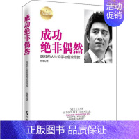 [正版]成功绝非偶然 杨欢 财富论坛经济类金融学基础知识图书 成功励志类书籍 时事出版