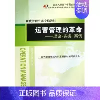 [正版]运营管理的革命:理论.实务.案例 王关义 编 企业管理类图书 公司经营运营管理学方面的书籍 经济管理出版