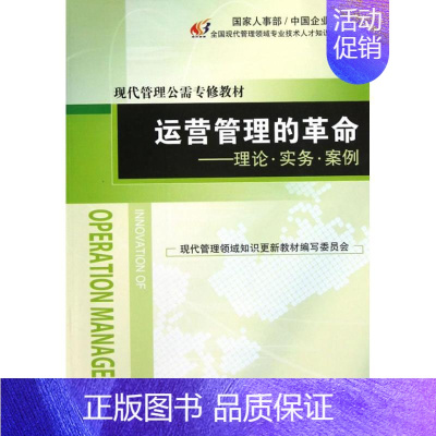 [正版]运营管理的革命:理论.实务.案例 王关义 编 企业管理类图书 公司经营运营管理学方面的书籍 经济管理出版