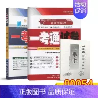 [正版]在线刷题全新00054 0054 管理学原理 一考通题库+一考通试卷 经济管理类 白瑷峥 2014年版 中国人