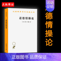 [正版]赠书签 道德情操论 汉译名著亚当·斯密著蒋自强钦北愚等译西方哲学经济学哲学类同情感善恶美丑正义责任书籍 商