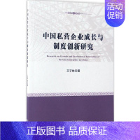 [正版]中国私营企业成长与制度创新研究 王子林 著 企业管理类图书 公司经营运营管理学方面的书籍 经济科学出版