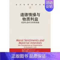 [正版]道德情操与物质利益-经济生活中合作的基础 赫尔伯特·金蒂斯 人民大学 人文学类 书籍