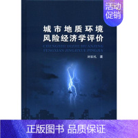 [正版]城市地质环境风险经济学评价(精) 刘长礼 城市地质环境类 地质出版社