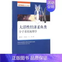 [正版]大洋性经济柔鱼类分子系统地理学 陈新军,刘连为,方舟 著 书籍 中国